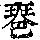 《康熙字典》
