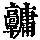 《康熙字典》