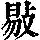 《康熙字典》