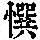 《康熙字典》