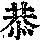 《康熙字典》