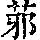 《康熙字典》