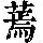 《康熙字典》