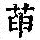 《康熙字典》