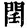 《康熙字典》