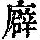 《康熙字典》