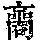 《康熙字典》