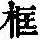 《康熙字典》