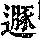 《康熙字典》