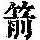《康熙字典》