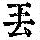 《康熙字典》