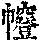 《康熙字典》