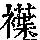 《康熙字典》