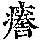 《康熙字典》