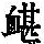 《康熙字典》