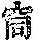 《康熙字典》