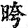 《康熙字典》