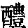 《康熙字典》