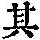 《康熙字典》
