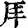 《康熙字典》