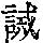 《康熙字典》