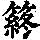 《康熙字典》