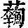 《康熙字典》