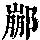 《康熙字典》