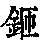 《康熙字典》