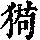 《康熙字典》