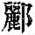 《康熙字典》