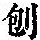 《康熙字典》