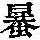 《康熙字典》