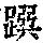 《康熙字典》