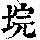 《康熙字典》