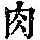 《康熙字典》