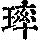《康熙字典》