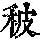 《康熙字典》