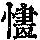 《康熙字典》