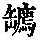 《康熙字典》