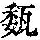 《康熙字典》