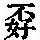 《康熙字典》