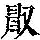 《康熙字典》