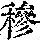 《康熙字典》