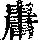 《康熙字典》