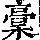 《康熙字典》