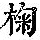 《康熙字典》