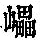 《康熙字典》