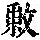 《康熙字典》
