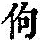 《康熙字典》